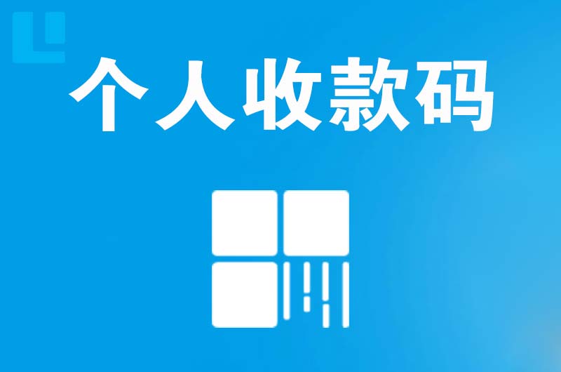 集贤拉卡拉个人收款码