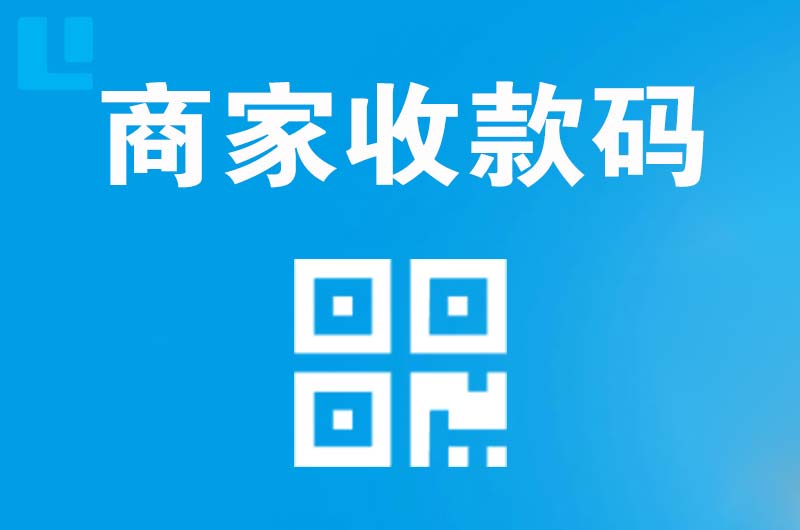 集贤拉卡拉商家收款码
