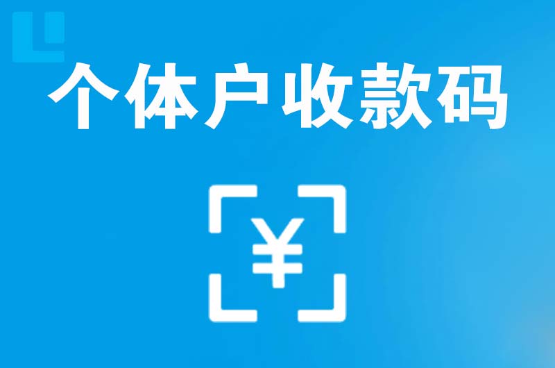 集贤拉卡拉个体户收款码