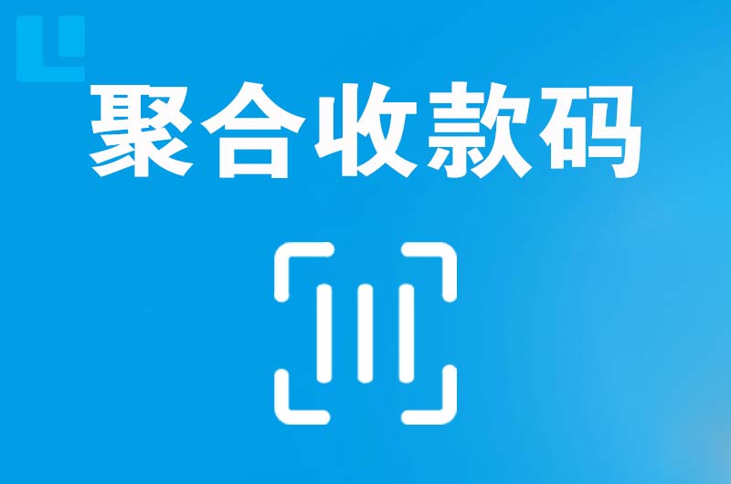 集贤拉卡拉聚合收款码